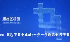 imToken 钱包下载全攻略：一步一步教你如何下载并