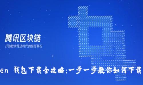 imToken 钱包下载全攻略:一步一步教你如何下载并使用