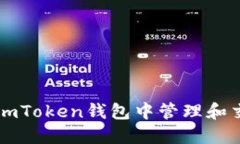 如何在imToken钱包中管理和交易代币
