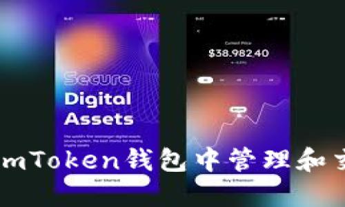 如何在imToken钱包中管理和交易代币