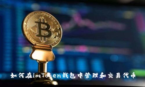如何在imToken钱包中管理和交易代币