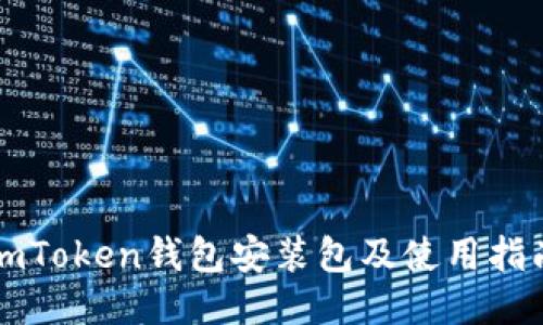 imToken钱包安装包及使用指南