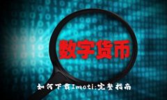 如何下载Imoti：完整指南