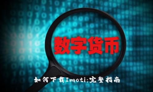 如何下载Imoti:完整指南