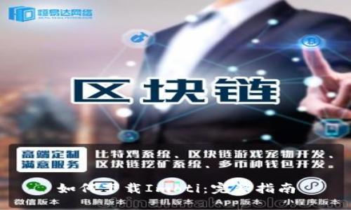 如何下载Imoti:完整指南