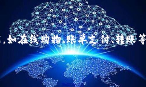 数字钱包已经成为现代支付与金融服务中不可或缺的一部分。随着科技的发展和移动互联网的普及,数字钱包的种类和功能也逐渐丰富。它们不仅能存储支付信息,还能提供一些附加功能,如在线购物、账单支付、转账等。本文将深入探讨当前市场上常见的数字钱包,包括他们的特性、优势以及使用场景。我们还将解决用户在使用数字钱包时可能遇到的一些常见问题,以帮助您更好地理解和利用这些工具。
目前市场上有哪些主流的数字钱包?