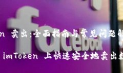 imToken 卖出：全面指南与常见问题解答如何在 i