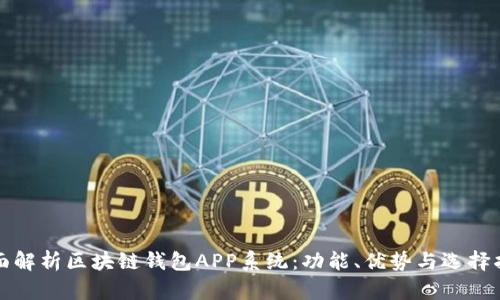 全面解析区块链钱包APP系统:功能、优势与选择指南