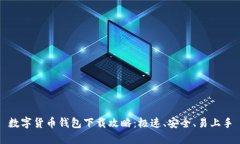 数字货币钱包下载攻略：极速、安全、