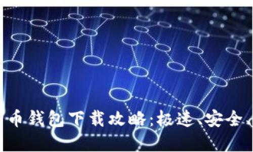 数字货币钱包下载攻略:极速、安全、易上手