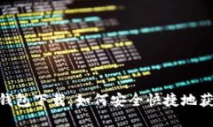 : imToKen钱包下载：如何安全快捷地获取