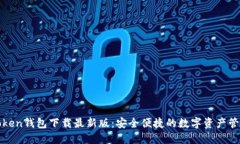 : imToken钱包下载最新版：安全便捷的数