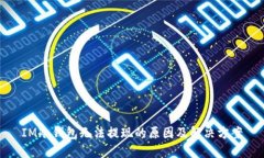 IM冷钱包无法提现的原因及解决方案