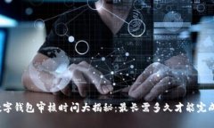 数字钱包审核时间大揭秘：最长需多久才能完成