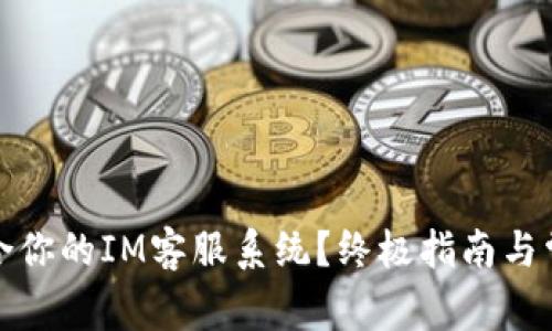 如何选择适合你的IM客服系统?终极指南与常见问题解答