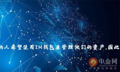 IM钱包是一款备受瞩目的数字货币钱包