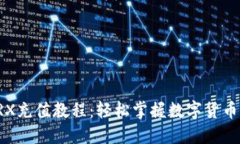 : im钱包TRX充值教程：轻松掌握数字货