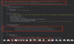  全面了解IMO交易所：特点、优势及使