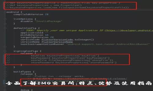 全面了解IMO交易所:特点、优势及使用指南