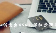 imToken如何卖出USDT：详细步骤与技巧指南