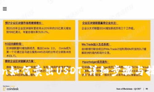 imToken如何卖出USDT:详细步骤与技巧指南