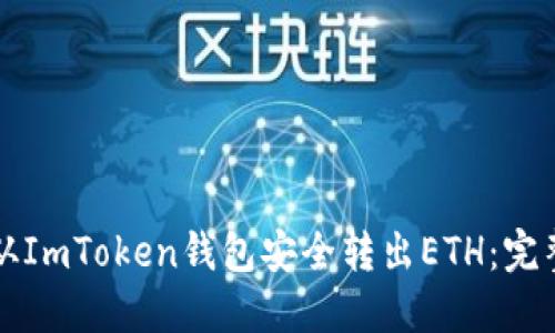 如何从ImToken钱包安全转出ETH:完整指南