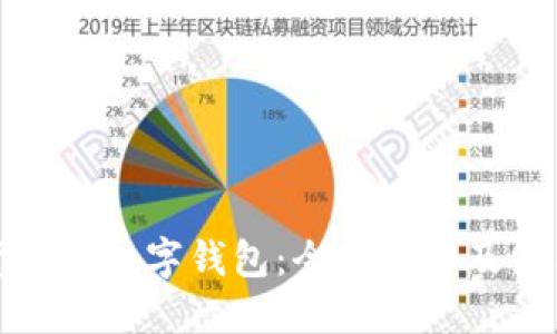 数字货币与数字钱包：全面揭秘及使用指南