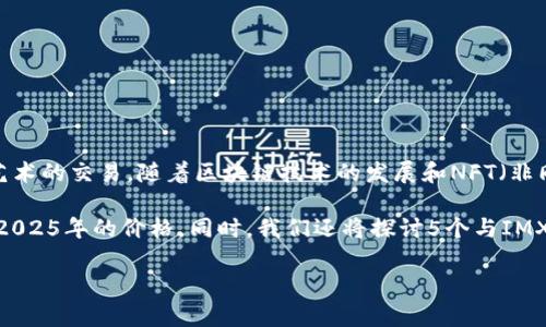 IMX币(Immutable X)是一种以以太坊为基础的区块链技术,用于支持去中心化游戏和数字艺术的交易。随着区块链技术的发展和NFT(非同质化代币)的流行,越来越多的投资者开始关注IMX币的未来潜力及其在2025年的价格预测。
在接下来的内容中,我们将深入分析IMX币的市场动态、应用潜力、影响价格的因素以及预测其2025年的价格。同时,我们还将探讨5个与IMX币相关的问题,帮助读者更全面地理解这一数字资产。
IMX币2025年价格预测及分析