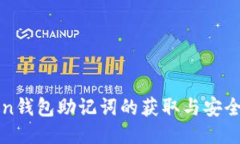 : imToken钱包助记词的获取与安全使用指