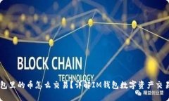 IM钱包里的币怎么交易？详解IM钱包数