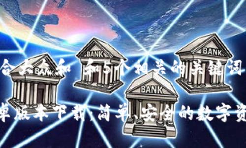 思考一个符合大众和 和5个相关的关键词
imToken安卓版本下载:简单、安全的数字资产管理工具