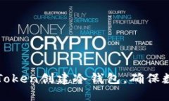 如何使用imToken创建冷钱包，确保数字资产安全