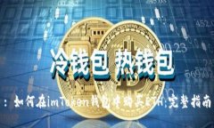 : 如何在imToken钱包中购买ETH：完整指南