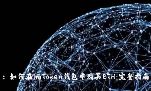 : 如何在imToken钱包中购买ETH:完整指南
