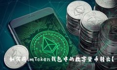 : 如何将imToken钱包中的数字货币转出？