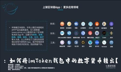 : 如何将imToken钱包中的数字货币转出?