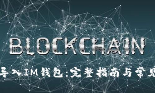 如何重新导入IM钱包:完整指南与常见问题解答
