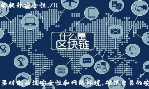   
  imtoken钱包怎么转出/    
  
关键词  
 guanjianci imtoken, 钱包转出, 数字货币, 转账, 区块链/ guanjianci   

## 什么是imtoken钱包？

imToken是一个相对流行的数字资产钱包，主要用于管理和存储数字货币，如以太坊（ETH）、比特币（BTC）及其他ERC-20代币。该钱包不仅支持资产的存储和交易，还提供了去中心化交易所（DEX）的访问权限，用户可以在钱包内直接购买、销售和交换数字资产。imToken钱包因其用户友好的界面和高安全性受到许多投资者的青睐。

## imtoken钱包的功能

imToken钱包的主要功能包括：
ul
    li资产管理：用户可以方便地查看和管理自己的数字资产，包括余额、交易记录等。/li
    li安全性：imToken提供了多重安全保障措施，如助记词、私钥管理等，保护用户资产的安全。/li
    li去中心化交易：用户能够通过钱包直接访问去中心化交易所，进行各种数字资产的交易，增加了交易的灵活性。/li
    li支持多种币种：imToken能够支持多种主流数字货币，方便用户进行多样化的投资。/li
    li用户社区支持：imToken有着活跃的用户社区，方便用户获取帮助与交流经验。/li
/ul

## 如何在imtoken钱包中转出资产？

在imToken钱包中转出资产相对简单。下面是详细的步骤：

### 第一步：打开imToken应用

首先，确保你的手机上已经下载安装了imToken钱包应用。如果没有，可以去各大应用商店下载并安装。打开应用后，输入你的密码或生物识别信息进行解锁。

### 第二步：选择要转出的资产

在应用主界面，你会看到你所有的资产概览。选择你想要转出的数字货币。例如，如果你想转出以太坊，点击以太坊图标，进入以太坊的详细页面。

### 第三步：点击转出（发送）

在以太坊的详细页面，你会看到“发送”或“转账”按钮。点击它，会弹出一个转账界面。

### 第四步：输入转账信息

在转账界面，你需要输入以下信息：
ul
    li接收地址：填写你想要转账的接收方钱包地址。这是非常重要的一步，因为如果地址错误，资产将无法找回。/li
    li转账金额：输入你想要转出的金额。在这里，你可以查看账户余额并决定转账金额。/li
    li设置交易费用：imToken会根据网络情况自动推荐交易费用。如果你希望更快的确认时间，可以适当提高交易费用。/li
/ul

### 第五步：确认转账

完成信息填写后，仔细检查一下接收地址和转账金额，确保没有错误。然后，点击“确认”按钮。应用将要求你输入密码或使用生物识别方式进行确认。

### 第六步：完成交易

完成确认后，交易将在区块链上进行处理。你可以在“交易记录”中查看该笔交易的状态。一般情况下，交易会在几分钟内完成确认，但具体时间取决于区块链的网络状况。

## 可能相关的问题

### 如何找回imToken的密码或助记词？

如果你忘记了imToken的密码或助记词，找回过程可能会比较复杂。首先，密码是用于保护你的账户访问权限的，若忘记，则只能通过助记词来恢复账户。助记词是一个由12、15、18、21或24个词构成的安全码，它是你资产安全的根本。如果你将助记词记录妥当，便可以通过它在重新安装imToken应用后找回你的钱包。

如果你忘记了助记词，遗憾的是，imToken并没有办法帮你恢复，因为这是基于区块链的去中心化特性。如果助记词遗失，你账户中的资产便无法追回。因此，强烈建议在设定钱包时，将助记词保存在一个安全且不易丢失的地方。

总之，保持你的助记词和密码在安全的位置是非常重要的。可以考虑使用密码管理器来保存这些信息，或者将纸质记录存放在一个安全的地方。

### 转账后如何查看交易记录？

在imToken中查看交易记录非常简单。你只需在应用的主页上点击你所管理的数字资产，如以太坊或比特币，在资产详情页面你将看到“交易记录”选项。点击后，可以查看最近的所有交易，包括转入和转出的记录。

每一笔交易记录中都会包括交易的具体信息，例如：交易时间、交易金额、接收地址、发送地址、交易状态等信息。你也可以点击每一笔记录查看更为详细的区块信息，甚至随时通过以太坊区块链浏览器或比特币区块浏览器查询交易的详细状态。

值得注意的是，在查看交易记录时，如果发现某笔交易的状态为“未确认”，说明该交易尚未被矿工处理。通常情况下，交易会在几分钟内确认，但如果网络拥堵，可能会延迟更久。

### imToken钱包的安全性如何？

imToken钱包在安全性方面非常重视，采用了多种安全保护措施。首先，用户的私钥是完全存储在本地，imToken不会收集或存储用户的私钥信息。这种设计使得用户能够完全掌控自己的资产，减少安全隐患。

其次，imToken使用了助记词来帮助用户恢复账户。助记词作为一种访问权凭证，用户在生成时会被提示将其安全保存。若用户在遗失密码或重新安装应用时，助记词将是唯一的恢复方式。

此外，该钱包还支持密码保护，用户可以设置应用的解锁密码，并支持指纹或面部识别的方式解锁，提供更多安全层级。imToken也定期审视其系统的安全性，及时修复漏洞及区域网络问题。

对于用户而言，保持自身的安全意识非常重要，如不开启不明链接，定期更改密码等，能有效保护资产的安全。

### imToken支持哪些数字资产？

imToken钱包支持多种主流数字资产，包括但不限于：
ul
    li以太坊（ETH）：作为第二大市值的数字货币，以太坊平台采用智能合约技术，广泛应用于去中心化金融（DeFi）及NFT市场。/li
    li比特币（BTC）：作为最早的数字货币，比特币至今是市场上市值最高的数字资产，imToken也提供了比特币的存储与管理功能。/li
    liERC-20代币：imToken支持众多ERC-20代币的管理，为用户投资多样化提供方便。/li
    li其他网络资产：imToken还在不断扩展其支持的资产种类，包括一些较新的和热门的数字资产。/li
/ul

用户在使用imToken钱包时，可以根据自身的资产及需求进行选择，充分利用钱包的多样性功能进行投资与管理。

### 如何确保在imToken上安全交易？

在imToken上进行安全交易，可以采取以下几条措施：
ul
    li保持软件更新：确保使用最新版本的imToken钱包，以免受旧软件存在的安全漏洞影响。开发团队会在每次更新中修复已知问题和提升安全性。/li
    li使用强密码：设置一个复杂的密码，并避免在多个平台上重复使用同一密码，以降低被黑客攻击的风险。同时可以启用指纹或面部识别功能提升安全性。/li
    li妥善保管助记词：确保在一个安全的环境下保存你的助记词，避免在互联网上分享或存储不安全位置。/li
    li注意网络安全：在使用imToken时，避免在公共Wi-Fi环境下执行敏感操作，建议使用安全的网络环境。/li
    li谨慎操作：避免轻信不明链接或二次确认的信息，确保每次转账前都核对收款地址及金额。/li
/ul

通过以上步骤，用户可以大大降低在imToken钱包上交易的风险，从而保护自己的数字资产安全。

## 总结

imToken钱包是一款功能强大的数字资产管理工具，适合广大数字货币爱好者使用。通过简单的步骤，用户能够方便地转出自己的资产，同时还要时刻关注安全性和网络环境，确保交易的安全。未来，随着区块链技术的不断发展，imToken钱包必将继续在用户的需求上有所创新，提升其整体服务。