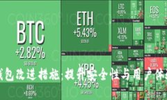 区块链钱包改进措施：提升安全性与用