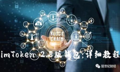 如何下载和使用imToken 2.8版钱包:详细教程与常见问题解答