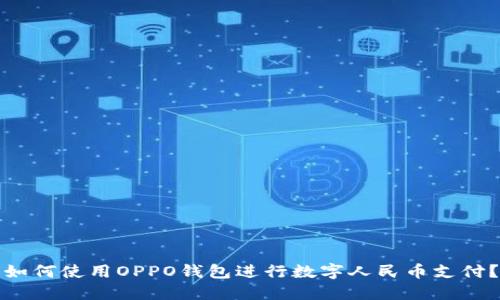 如何使用OPPO钱包进行数字人民币支付?