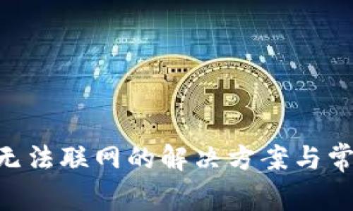 : imToken无法联网的解决方案与常见问题解析