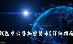 如何在imToken钱包中出售加密货币？详细指南与常