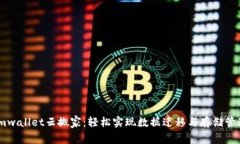 imwallet云搬家：轻松实现数据迁移与存储管理