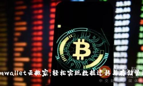 imwallet云搬家:轻松实现数据迁移与存储管理