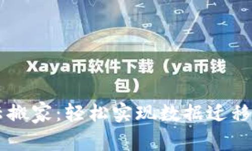 imwallet云搬家:轻松实现数据迁移与存储管理