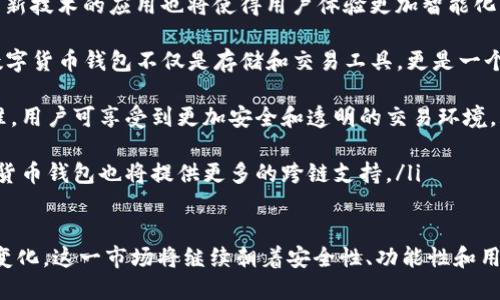 数字货币钱包是一个逐渐引起大众关注的金融科技领域之一，随着越来越多的人开始接触和使用数字货币，了解数字货币钱包的市场和功能变得尤为重要。如果你对这一主题感兴趣，接下来将对数字货币钱包的市场进行深入探讨，分析它们的种类、特性、应用场景，以及相关的市场前景和发展趋势。

数字货币钱包指的是一种存储、接收和发送数字货币（如比特币、以太币等）的工具或应用程序。这些钱包允许用户安全地存储他们的数字资产，并且在需要时可以随时进行交易。数字货币钱包并不真正“存储”数字货币，而是记录了数字货币网络中的交易记录和私钥。

目前，数字货币钱包的市场非常庞大，主要分为以下几种类型：

1. **热钱包**：热钱包通常以软件应用的形式存在，能够快速地在线访问和交易。这类钱包方便用户进行日常交易，但由于他们通常连接到互联网，所以安全性相对较低。

2. **冷钱包**：冷钱包是指不直接连接到互联网的存储设备，如硬件钱包或纸钱包。由此，冷钱包的安全性高于热钱包，适合长期存储。

3. **移动钱包**：一些手机应用支持数字货币的存储和交易，这类钱包通常便于随时随地访问，深受用户欢迎。

4. **桌面钱包**：桌面钱包安装在PC或笔记本电脑上，这种钱包一般提供更多的功能和更好的安全性。

5. **网络钱包**：由第三方公司提供的在线钱包，用户只需注册即可使用，虽然方便，但存在被黑客攻击的风险。

在探讨该市场的现状时，我们不能忽视数字货币钱包与整个数字货币市场的关系。随着比特币、以太坊等数字货币的普及，越来越多人开始使用数字货币进行交易与投资，这直接推动了数字货币钱包市场的迅速发展。

### 市场规模与前景

根据市场研究报告，数字货币钱包市场预计将在未来几年内出现显著增长。全球数字货币钱包市场的规模正逐年扩大，预测在2025年前将达到数十亿美元。这一增长驱动力来源于多种因素，包括日益增强的数字货币接受度、新技术的不断涌现、以及用户对交易便利性和安全性的需求增加。

除了技术与市场需求外，数字货币的法规与立法也对市场发展产生了重要影响。随着更多国家出台规范政策，提升了大众对数字货币的信心，同时也为数字货币钱包的合规运营提供了保障。

### 常见问题解答

为了更加全面地了解数字货币钱包市场，我们设定了五个可能的相关问题：

1. **数字货币钱包的安全性如何保障？**
2. **数字货币钱包的使用流程是怎样的？**
3. **热钱包与冷钱包的特点与优缺点是什么？**
4. **如何选择适合自己的数字货币钱包？**
5. **未来数字货币钱包的发展趋势是什么？**

接下来将分别对这些问题进行详细介绍。

数字货币钱包的安全性如何保障？

数字货币钱包的安全性是用户最为关心的部分之一，毕竟，如今许多用户的资产都存储在这些钱包中。为了保障数字货币钱包的安全性，用户可采取以下几种措施：

首先，**使用强密码**是保护数字货币钱包的基础。许多用户由于习惯或便利的原因，常常使用简单或重复的密码，这样的做法非常容易被黑客攻破。因此，确保密码的复杂度和独特性至关重要。

其次，开启**双重验证（2FA）**功能。许多数字货币钱包如今提供双重验证的选项，通过发送短信或使用专门的身份验证应用程序生成一次性代码来增加安全层级。这一方法有效降低了账户被盗的风险。

再者，选择信誉良好的钱包服务提供商也是确保钱包安全的重要因素。用户应尽量选择那些在业内有良好口碑、且通过了相关安全认证的钱包服务。同时，关注钱包的用户评价和历史安全事件，也能帮助用户更好地作出判断。

最后，用户记得定期备份自己的私钥和钱包文件，并存储在安全的地方。私钥是钱包的核心，任何拥有私钥的人都能掌控钱包中的资产。因此，妥善处理私钥并对其进行加密处理至关重要。

数字货币钱包的使用流程是怎样的？

数字货币钱包的使用流程一般分为以下几个步骤：

ol
    li下载或创建钱包：选择合适的钱包类型，下载相应应用程序或访问官方网站。在注册过程中，用户需要设置一个安全的密码，并完成相关的身份验证流程。/li
    
    li备份钱包：创立钱包后，通常会提示用户备份私钥或者助记词。这一步至关重要，备份内容需妥善保管，以免丢失或遗忘。/li
    
    li购买或导入资产：用户可以通过交易所购买数字货币，将其转入钱包中，或通过接收他人的转账将数字货币导入钱包。/li
    
    li进行交易：用户在需要进行交易时，只需输入收款方的地址，确认交易金额，然后提交交易。在这一步骤中，确保核实收款地址的正确性至关重要，一旦发送，交易不可逆转。/li
    
    li定期监控资产：用户可定期登录钱包监控账户余额、交易记录，以确保资产的安全。/li
/ol

通过以上步骤，用户可以顺利地使用数字货币钱包进行相应的金融活动。随着更多用户的加入，大众对数字货币钱包的认知和使用熟练度也在逐渐提高。

热钱包与冷钱包的特点与优缺点是什么？

热钱包和冷钱包是数字货币钱包的两大主要分类，各自有着不同的特点和适用场景。

热钱包的特点在于其便捷性和快速交易能力，通常避免了繁琐的操作流程，适合需要频繁交易的用户。优点包括：
ul
    li便于随时随地进行交易，无需额外的设备。/li
    li支持多种数字货币，提供实时价格查询功能。/li
    li用户界面友好，易于操作。/li
/ul

但热钱包的缺点也相对明显，由于其直接连接互联网，受到网络攻击的风险较高，黑客可能会通过各种手段窃取用户的私钥或直接操控账户。

冷钱包则是与网络隔离的，拥有更高的安全性，适合长期存储数字资产。其优点包括：
ul
    li安全性极高，即使是面对网络攻击，也难以被侵入。/li
    li适合大额资产的存储，降低因交易频繁导致的安全隐患。/li
/ul

然而，冷钱包的缺点在于其不便捷，用户在进行交易时必须先将钱包中的数字货币转移至热钱包中，增加了时间成本。此外，冷钱包的设备如硬件钱包也需要用户投资购买。

总的来说，热钱包适合日常交易与小额资金使用，而冷钱包更适合用于保存大额资产，用户可以根据自己的需求选择不同类型的钱包进行组合使用。

如何选择适合自己的数字货币钱包？

在选择适合自己的数字货币钱包时，用户需要考虑以下几个关键因素：

ul
    li安全性：这是选择钱包最基本也是最重要的因素。确保选择市场上知名并拥有良好安全记录的钱包服务商。查看钱包的安全功能，如双重验证、私钥管理等。/li
    
    li易用性：用户界面是否友好，操作流程是否简单，内容是否易于理解。为了提高自身的使用效率，建议选择易于上手且操作流程直观的钱包。/li
    
    li支持的数字货币：部分钱包只支持特定的数字货币，用户应根据自身投资的数字货币种类来选择钱包，确保其支持的资产范围符合个人需求。/li
    
    li社区支持与更新频率：一个活跃的开发团队与社区意味着钱包将得到定期更新和维护，提高了安全性和功能完善性。/li
    
    li用户评价和口碑：在选择钱包之前，可以查询网络上现有用户的评价，了解他们的使用体验，从而找到更加适合自己的钱包。/li
/ul

以上这些因素都是用户在选择数字货币钱包时需要综合考虑的，找到合适的钱包能够更好地保障个人资产的安全和交易的便利。

未来数字货币钱包的发展趋势是什么？

随着数字货币市场的不断发展，数字货币钱包也在不断演进。在未来的发展中，有以下几个趋势值得关注：

ul
    li安全技术的进步：随着网络安全技术的发展，数字货币钱包也将不断集成新的安全功能，如量子密码技术、去中心化存储等，以期提高用户的资金安全性。/li
    
    li用户体验：随着技术的成熟，未来的钱包软件将致力于精简操作流程，为用户提供更为友好直观的界面。同时，人工智能等新技术的应用也将使得用户体验更加智能化，提供个性化的服务。/li
    
    li更多功能的集成：数字货币钱包将逐渐集成更多的金融功能，如去中心化金融（DeFi）服务、贷款、预测市场等。这将使得数字货币钱包不仅是存储和交易工具，更是一个多功能的金融平台。/li
    
    li法规与合规性的影响：未来，各国政府可能会推出更为严格的监管措施，因此合规性将成为数字货币钱包重要的考量标准。用户可享受到更加安全和透明的交易环境。/li
    
    li跨链支持的增强：随着区块链技术的不断演化，各类数字资产如比特币、以太坊等可能会逐步实现互联互通，未来的数字货币钱包也将提供更多的跨链支持。/li
/ul

综上所述，数字货币钱包市场充满潜力，为广大用户提供了便携的数字资产管理解决方案。随着技术的进步和用户需求的不断变化，这一市场将继续朝着安全性、功能性和用户友好性方面不断发展与演进。