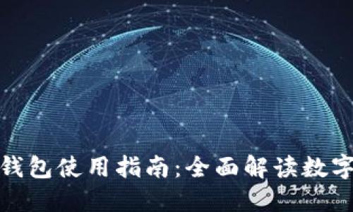 : 北京数字钱包使用指南:全面解读数字支付的未来