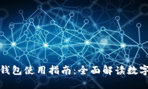 : 北京数字钱包使用指南:全面解读数字支付的未来