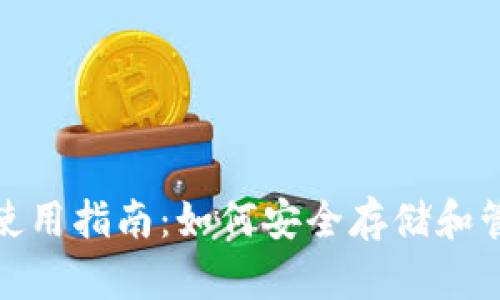 : 数字货币钱包使用指南:如何安全存储和管理你的数字资产